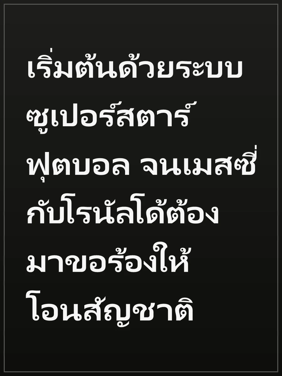 เริ่มต้นด้วยระบบซูเปอร์สตาร์ฟุตบอล จนเมสซี่กับโรนัลโด้ต้องมาขอร้องให้โอนสัญชาติ
