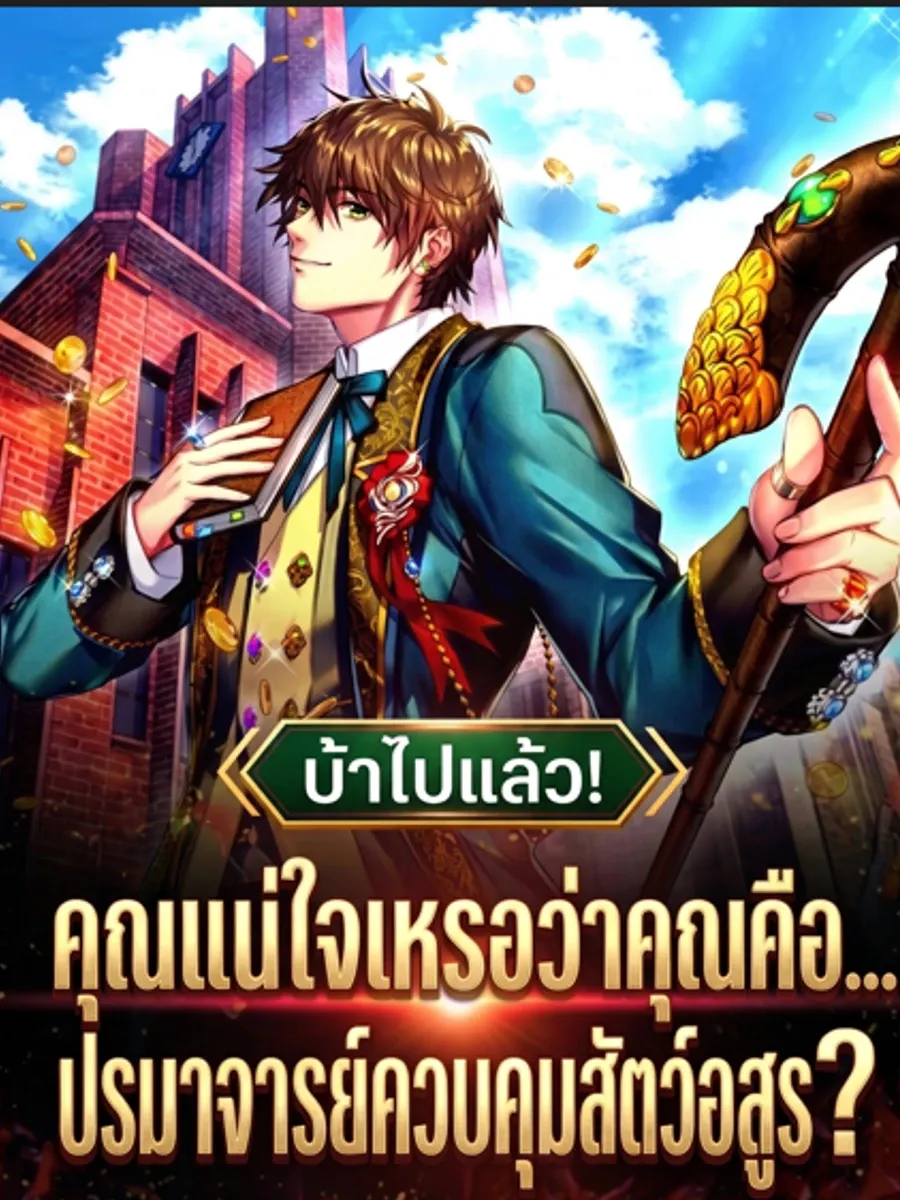 คุณแน่ใจเหรอว่าคุณคือ...ปรมจารย์ควบคุมสัตว์อสูร