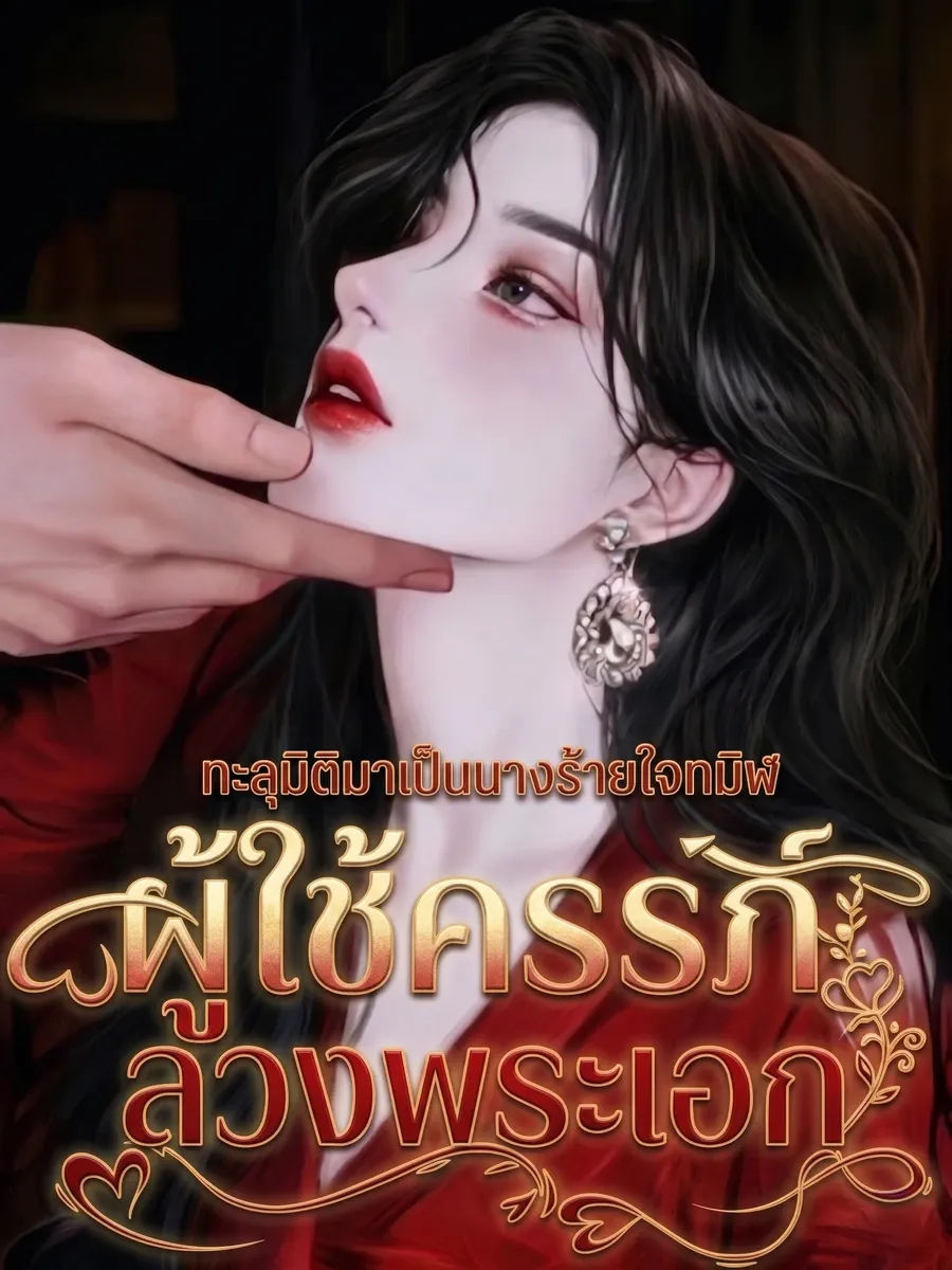 (จบแล้ว!) ทะลุมิติมาเป็นนางร้ายใจทมิฬผู้ใช้ครรภ์ลวงพระเอก
