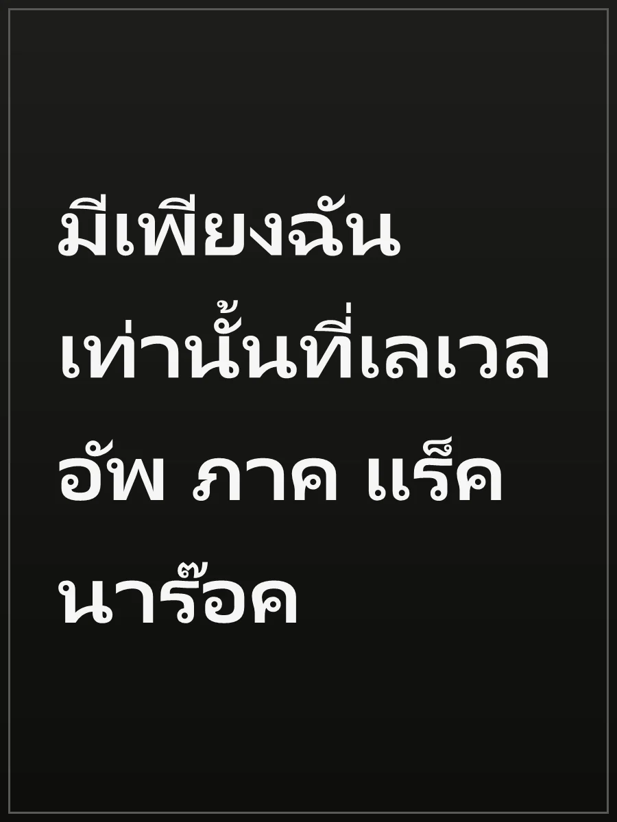มีเพียงฉันเท่านั้นที่เลเวลอัพ ภาค แร็คนาร๊อค