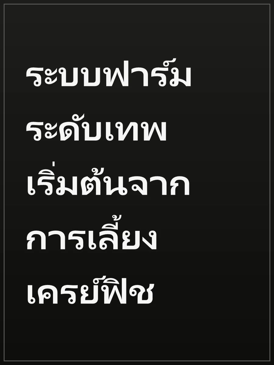 ระบบฟาร์มระดับเทพ เริ่มต้นจากการเลี้ยงเครย์ฟิช