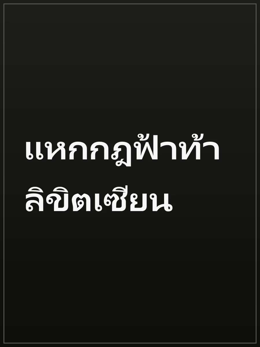 แหกกฎฟ้าท้าลิขิตเซียน