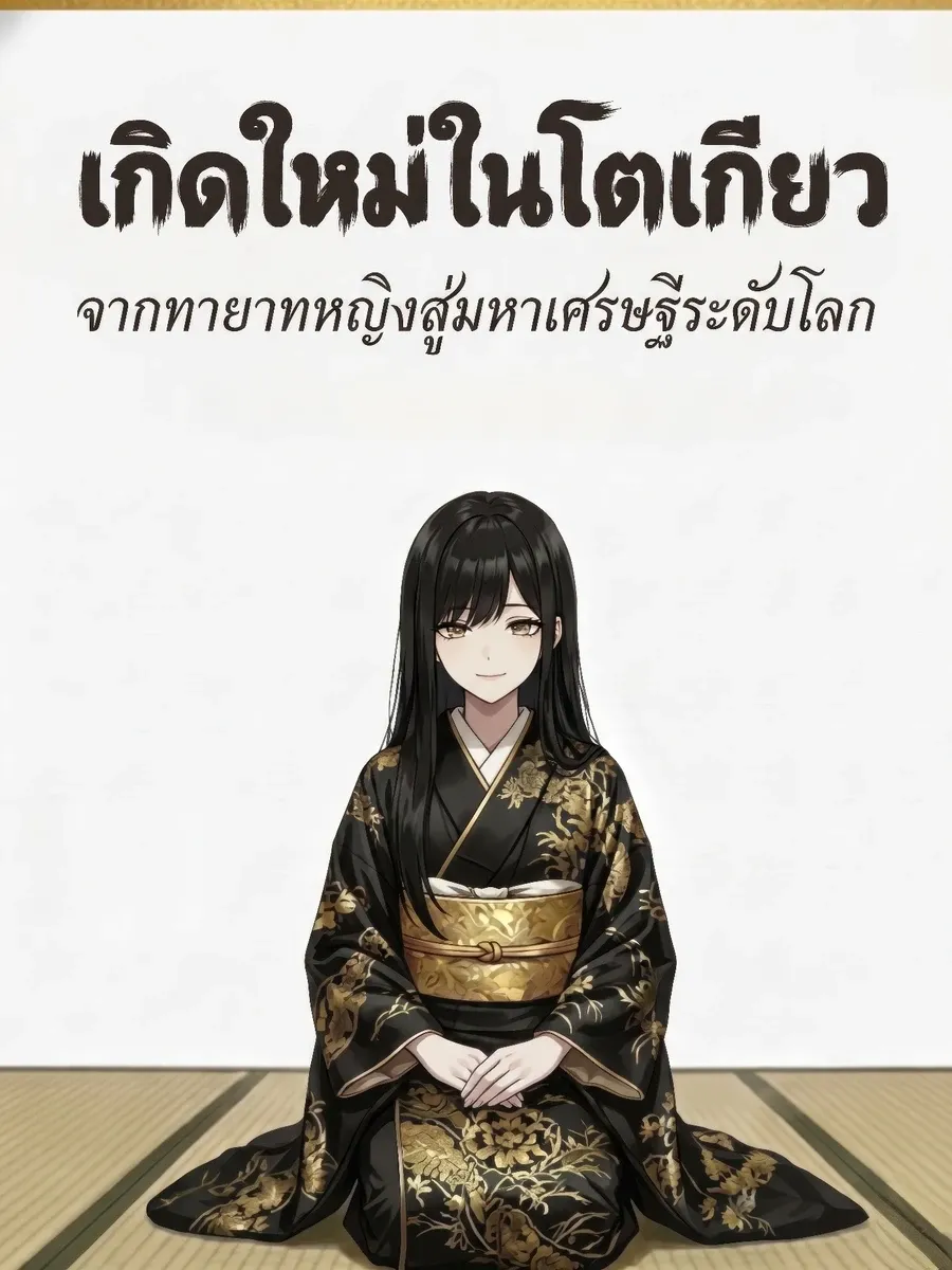 เกิดใหม่ในโตเกียว: จากทายาทหญิงสู่มหาเศรษฐีระดับโลก