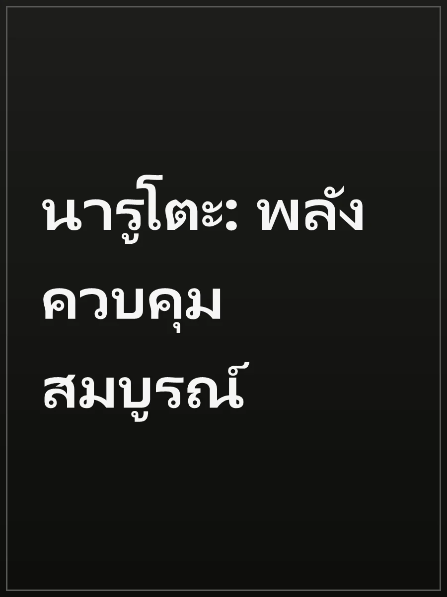 นารูโตะ: พลังควบคุมสมบูรณ์