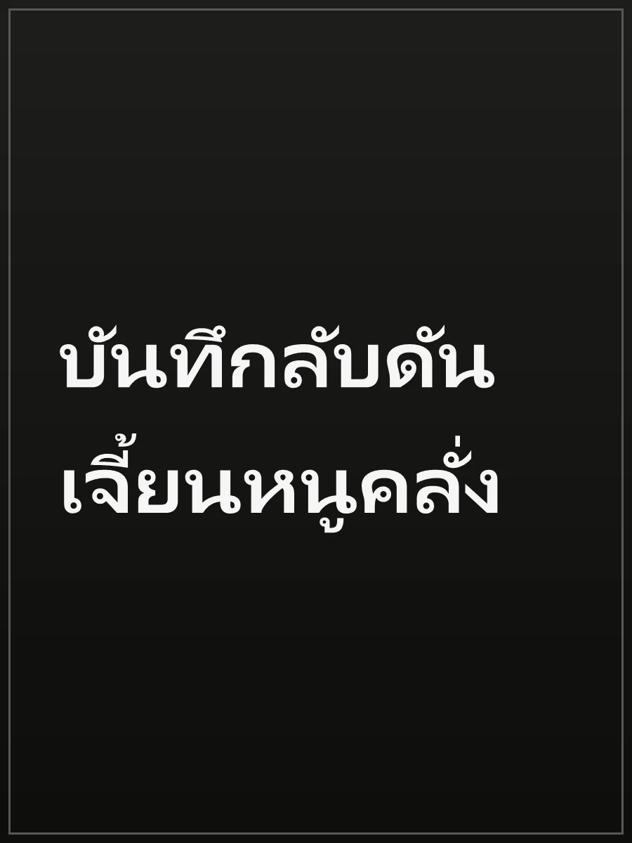 บันทึกลับดันเจี้ยนหนูคลั่ง