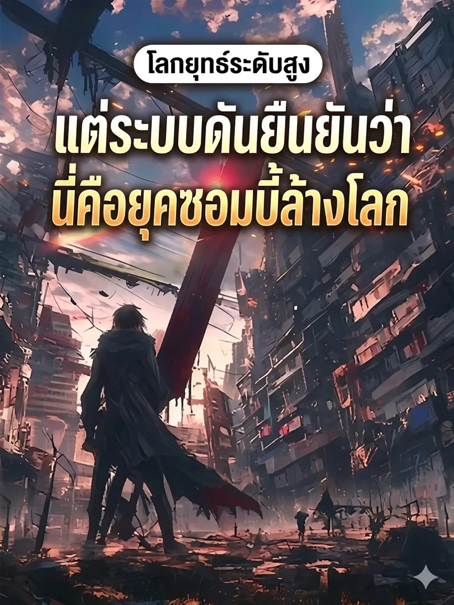 โลกยุทธ์ระดับสูง แต่ระบบดันยืนยันว่านี่คือยุคซอมบี้ล้างโลก