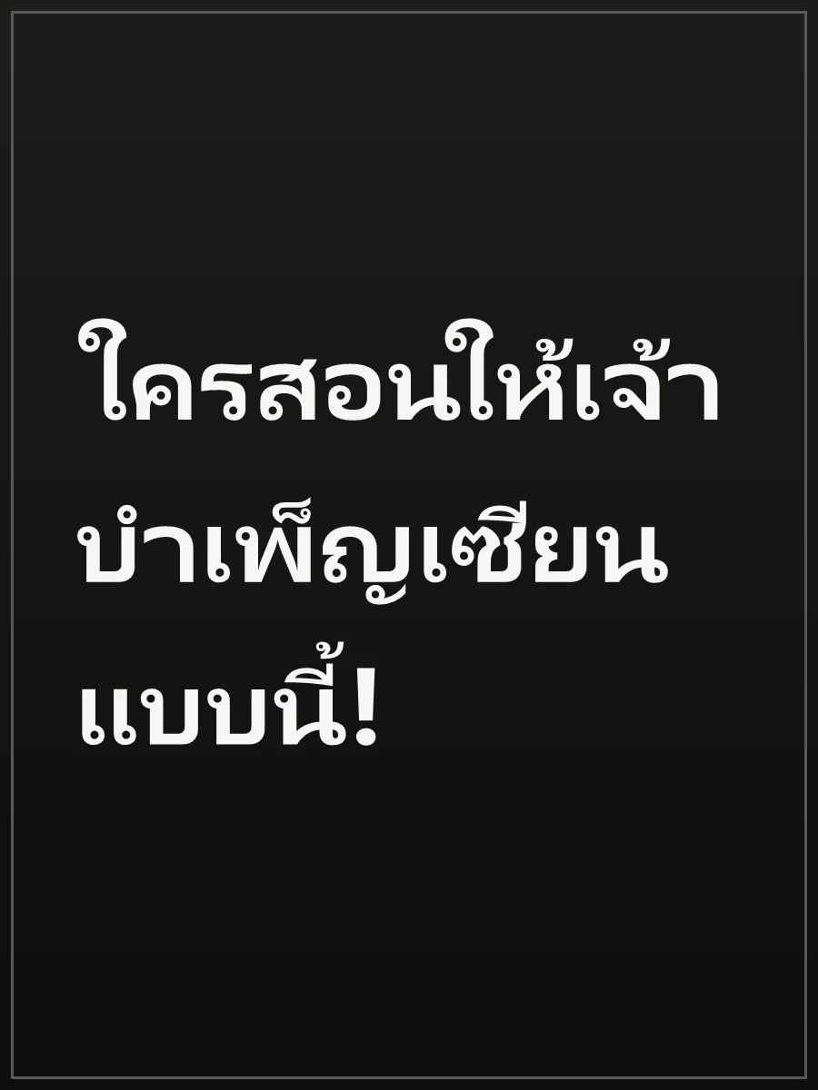 ใครสอนให้เจ้าบำเพ็ญเซียนแบบนี้!