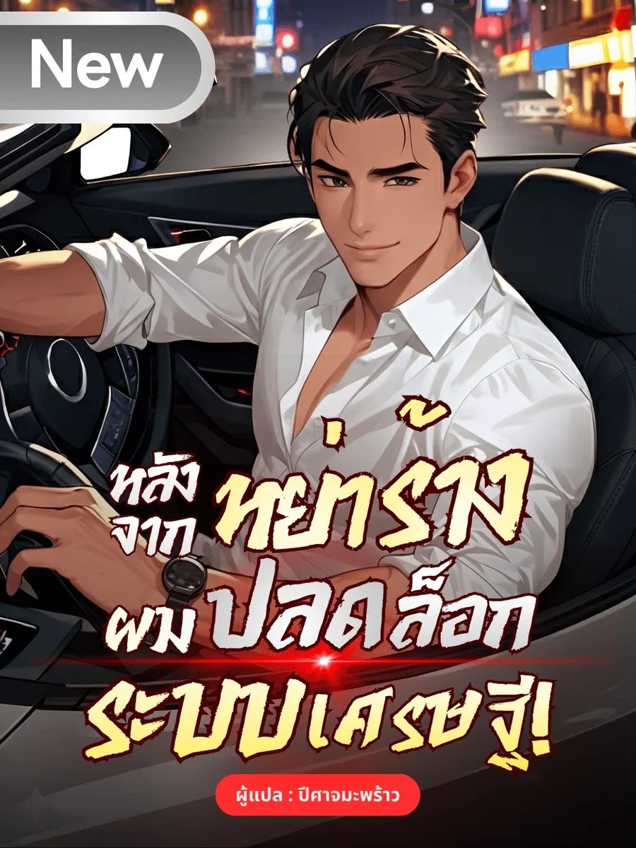 หลังจากหย่าร้าง ผมปลดล็อกระบบเศรษฐี
