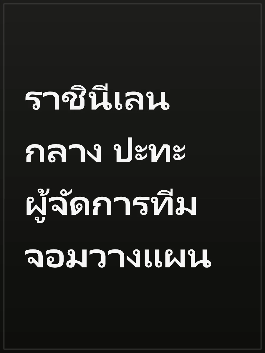 ราชินีเลนกลาง ปะทะ ผู้จัดการทีมจอมวางแผน