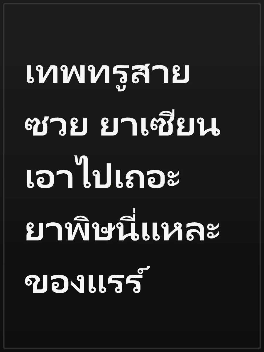 เทพทรูสายซวย ยาเซียนเอาไปเถอะ ยาพิษนี่แหละของแรร์