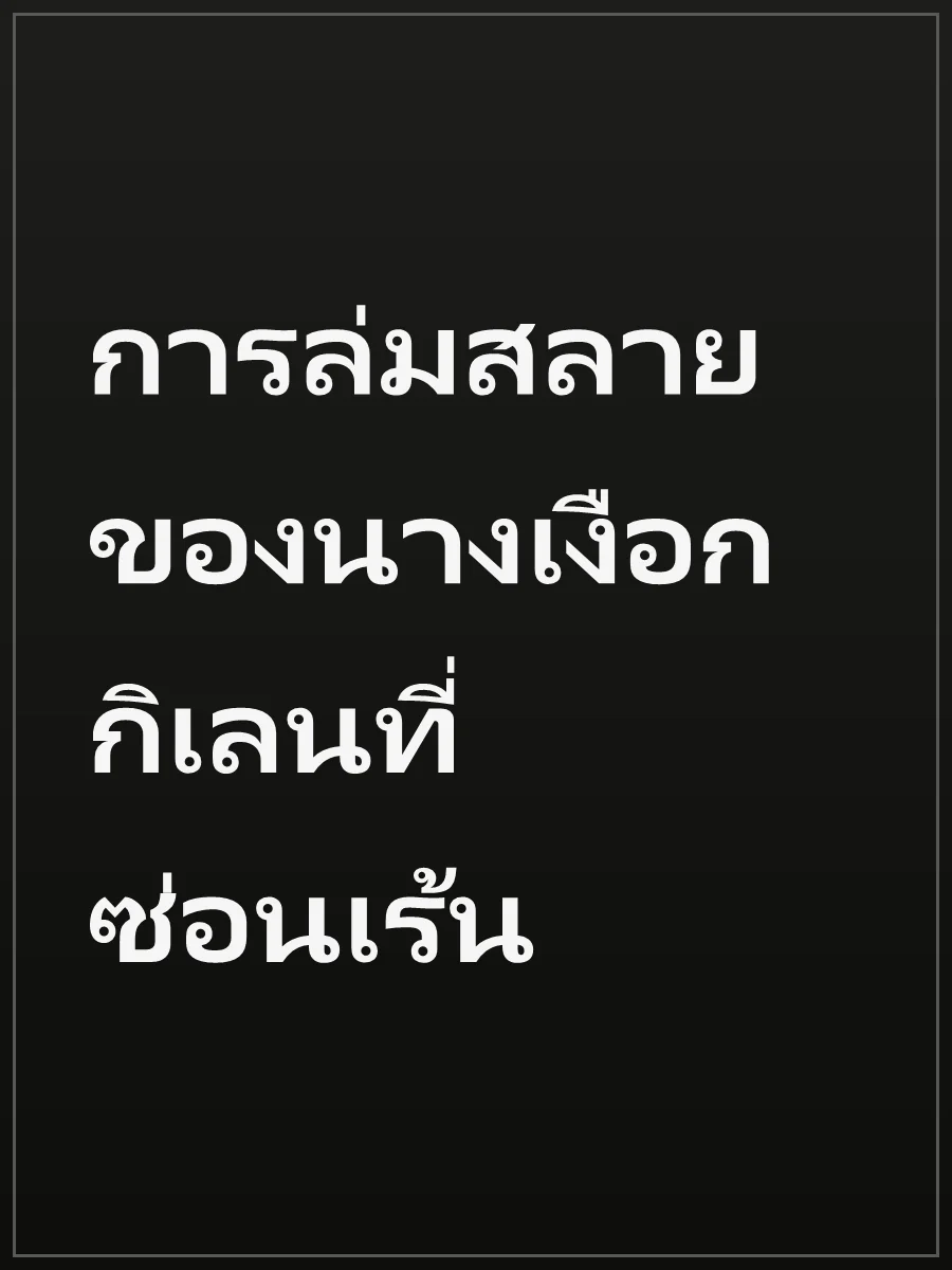 การล่มสลายของนางเงือก กิเลนที่ซ่อนเร้น