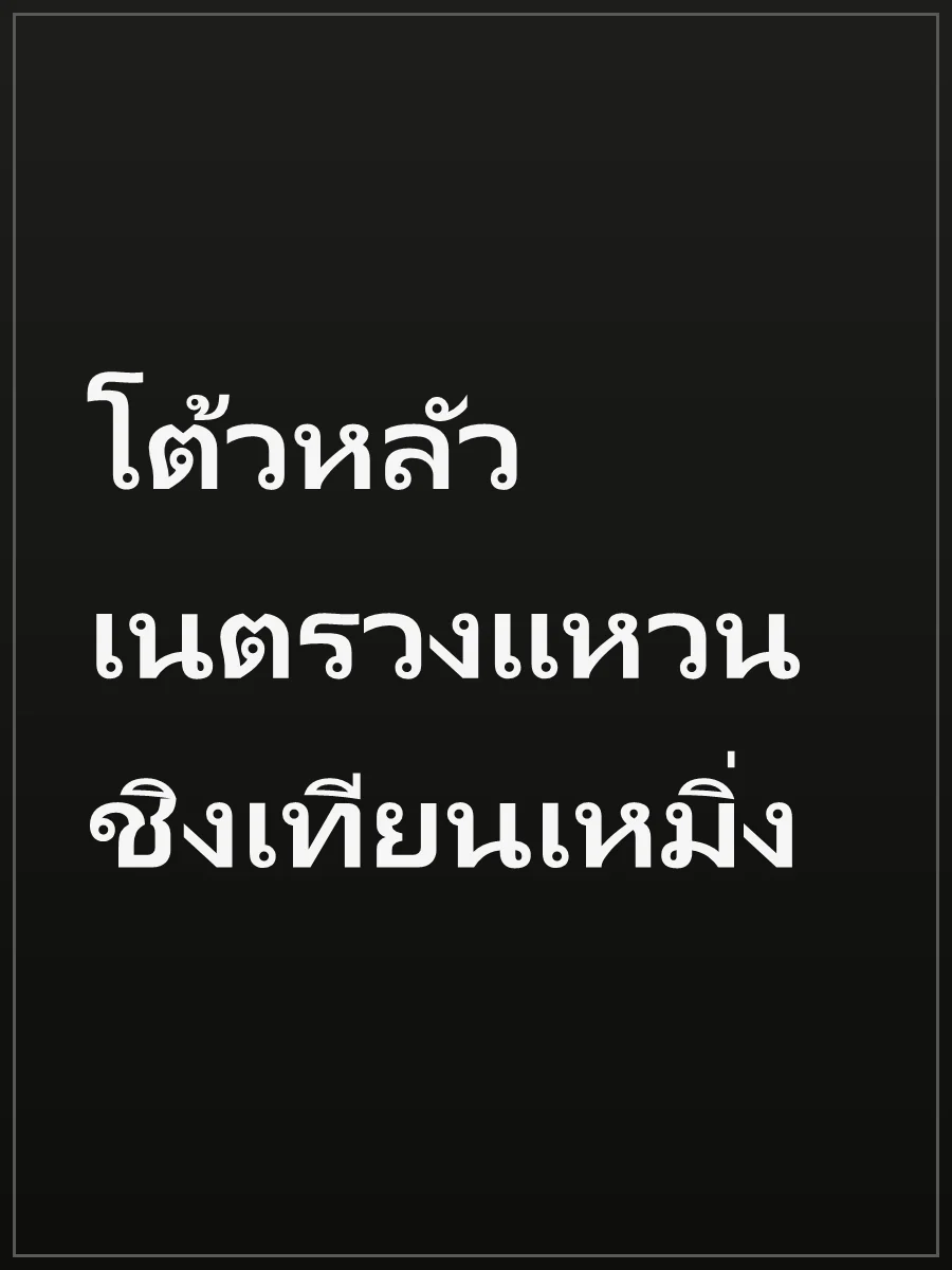 โต้วหลัว เนตรวงแหวน ชิงเทียนเหมิ่ง
