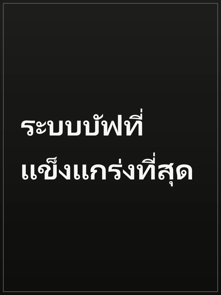 ระบบบัฟที่แข็งแกร่งที่สุด