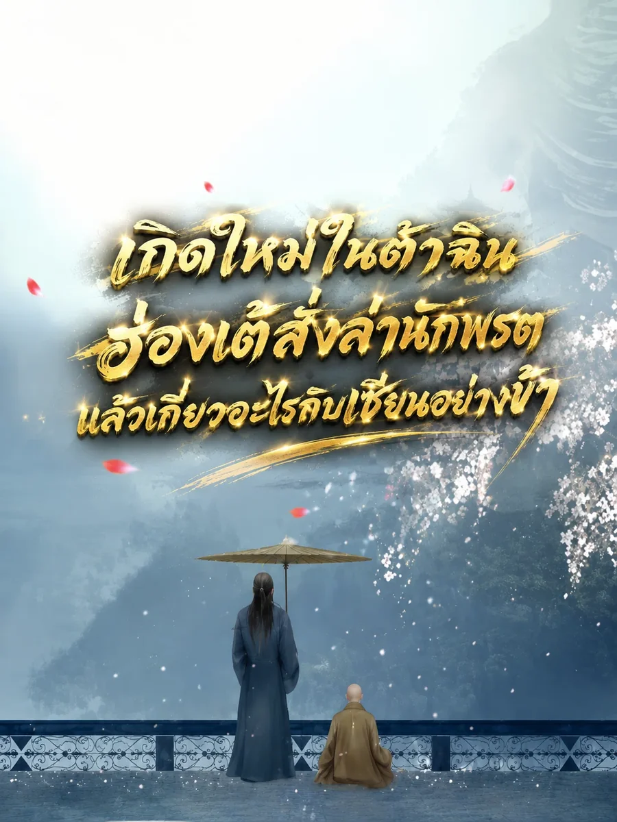 เกิดใหม่ในต้าฉิน ฮ่องเต้สั่งล่านักพรต แล้วเกี่ยวอะไรกับเซียนอย่างข้า