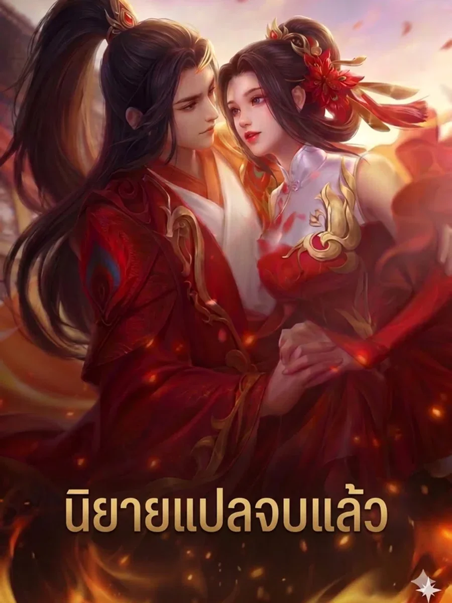 เริ่มต้นด้วยการนอนชิลล์ แต่ดันชิงตัวจักรพรรดินีมาเป็นภรรยา