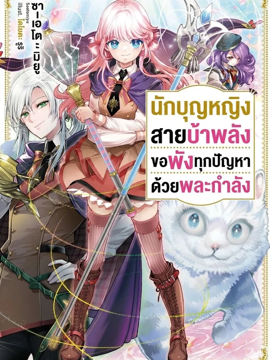 นักบุญหญิงสายบ้าพลัง ขอพังทุกปัญหาด้วยพละกำลัง