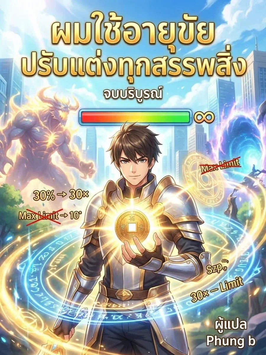 ผมใช้อายุขัยปรับแต่งทุกสรรพสิ่ง