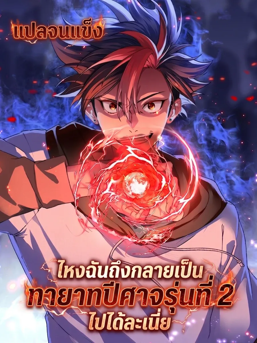 [อ่านฟรี] ไหงฉันถึงกลายเป็นทายาทปีศาจรุ่นที่สองไปได้ละเนี่ย