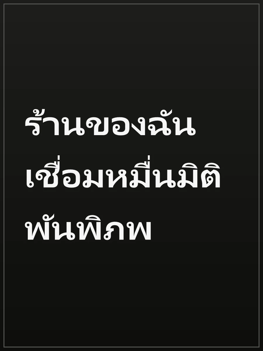 ร้านของฉันเชื่อมหมื่นมิติพันพิภพ