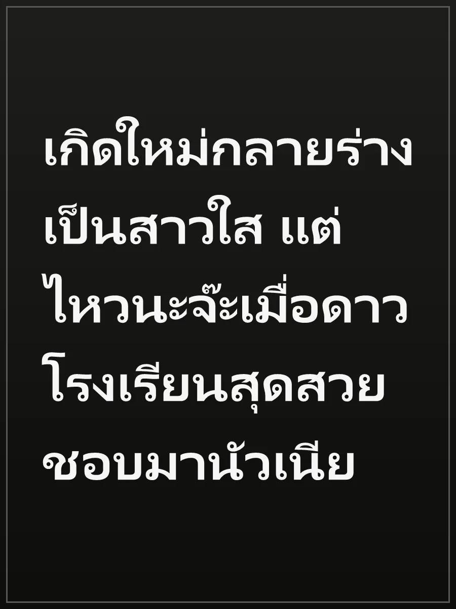 เกิดใหม่กลายร่างเป็นสาวใส แต่ไหวนะจ๊ะเมื่อดาวโรงเรียนสุดสวยชอบมานัวเนีย