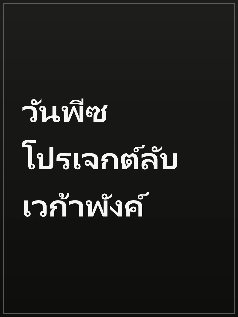 วันพีซ โปรเจกต์ลับเวก้าพังค์