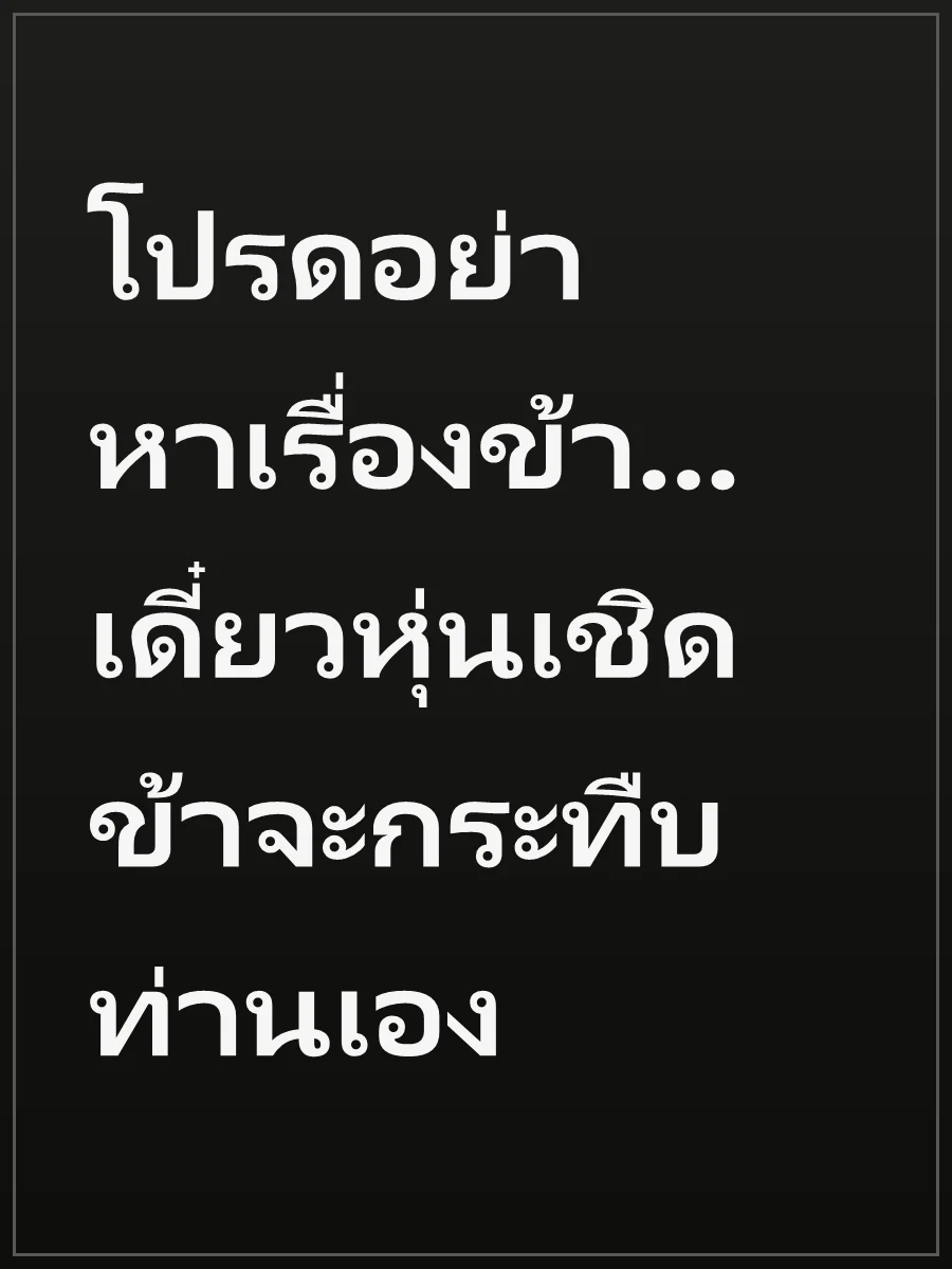 โปรดอย่าหาเรื่องข้า... เดี๋ยวหุ่นเชิดข้าจะกระทืบท่านเอง