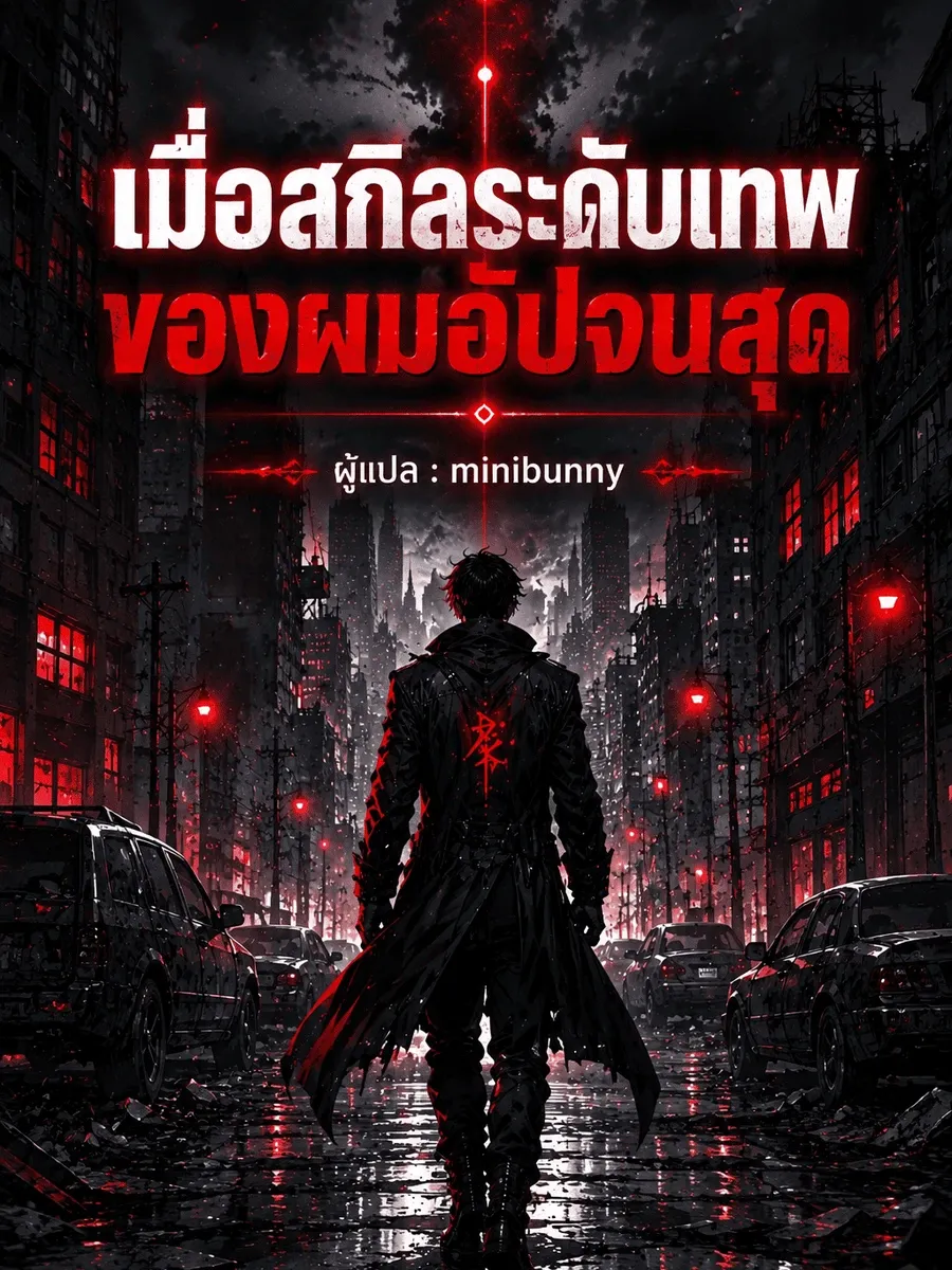 เมื่อสกิลระดับเทพของผมอัปจนสุด