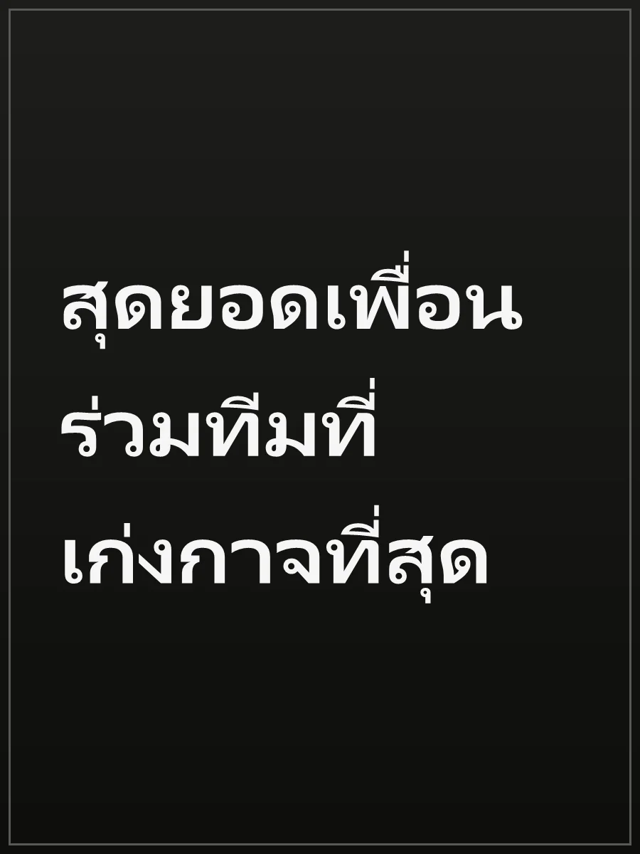 สุดยอดเพื่อนร่วมทีมที่เก่งกาจที่สุด