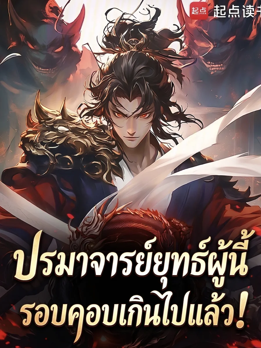 ปรมาจารย์ยุทธ์ผู้นี้รอบคอบเกินไปแล้ว!