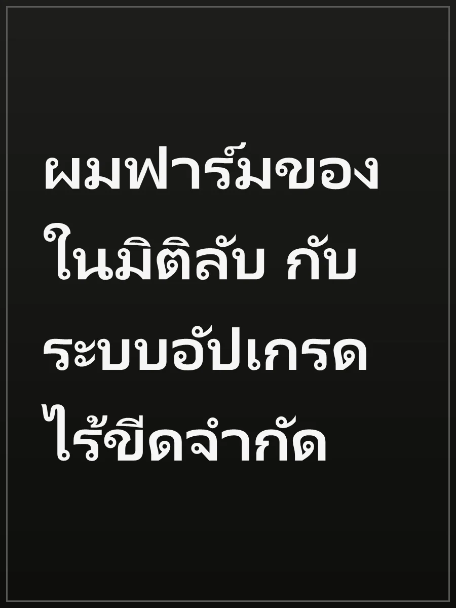 ผมฟาร์มของในมิติลับ กับระบบอัปเกรดไร้ขีดจำกัด