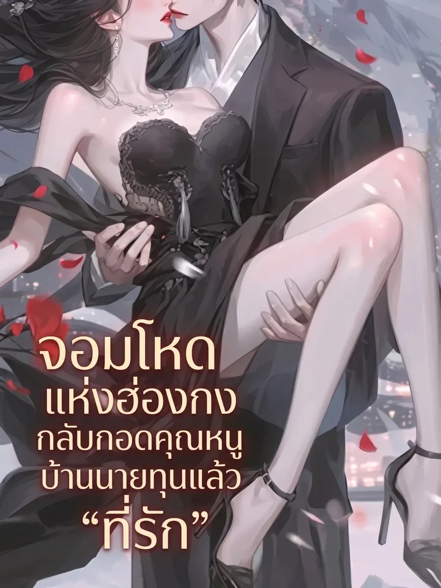 จอมโหดแห่งฮ่องกงกลับกอดคุณหนูบ้านนายทุนแล้วเรียกว่า "ที่รัก"