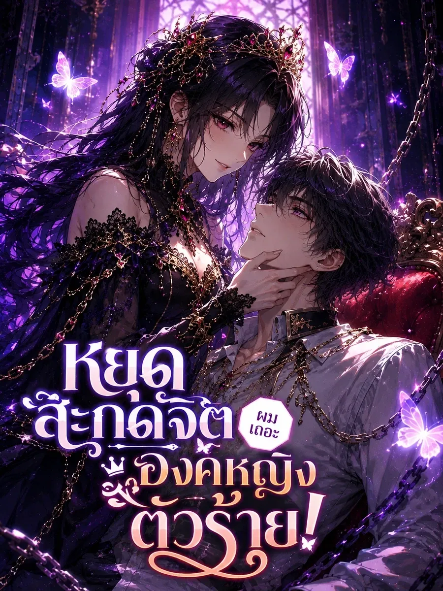 หยุดสะกดจิตผมเถอะ องค์หญิงตัวร้าย!