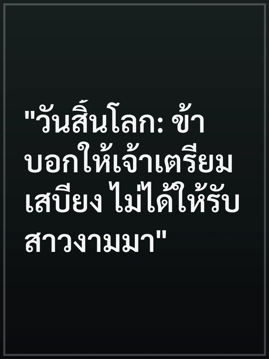 "วันสิ้นโลก: ข้าบอกให้เจ้าเตรียมเสบียง ไม่ได้ให้รับสาวงามมา"