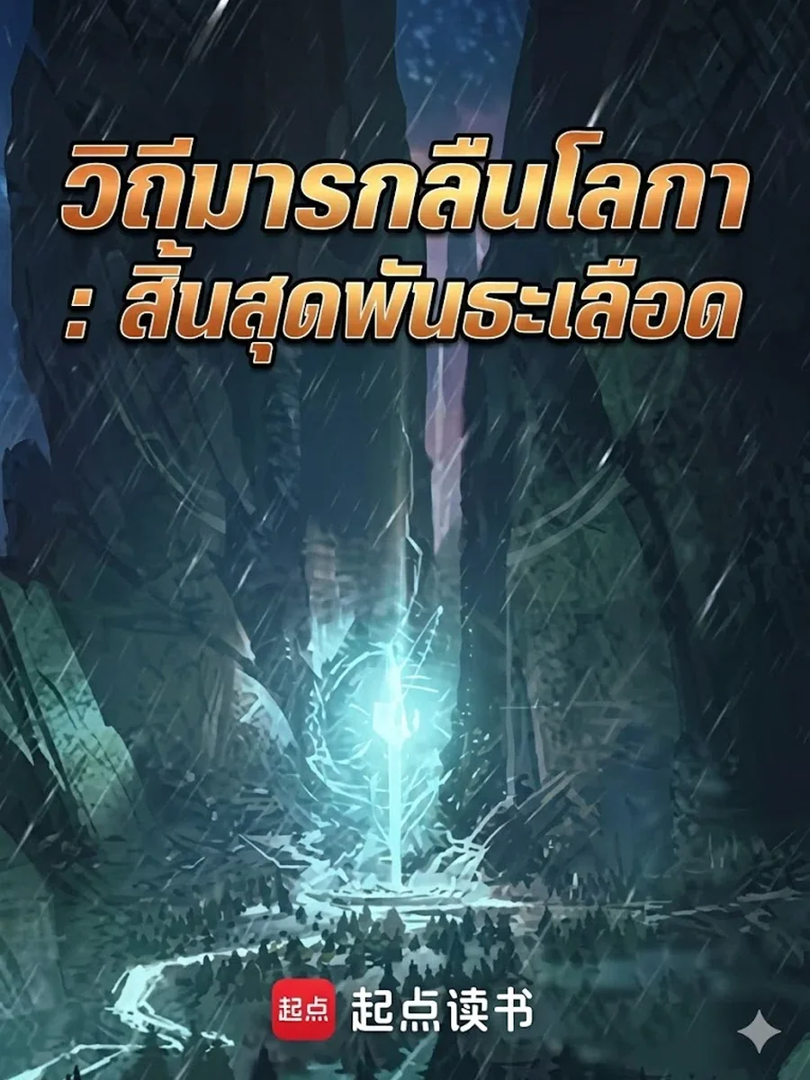 วิถีมารกลืนโลกา สิ้นสุดพันธะเลือด