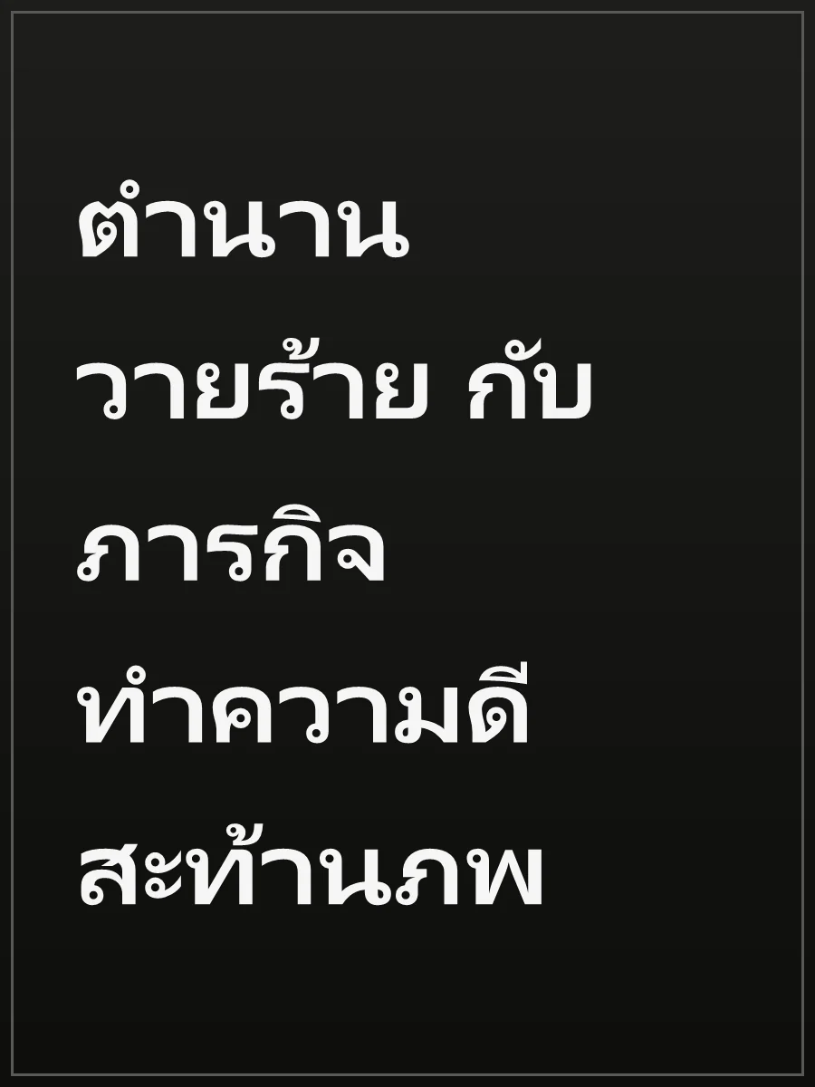 ตำนานวายร้าย กับภารกิจทำความดีสะท้านภพ