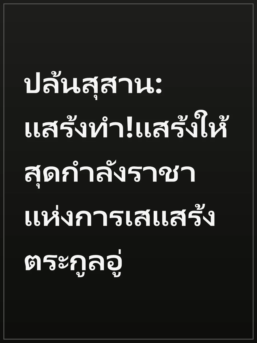 ปล้นสุสาน:แสร้งทำ!แสร้งให้สุดกำลังราชาแห่งการเสแสร้งตระกูลอู่
