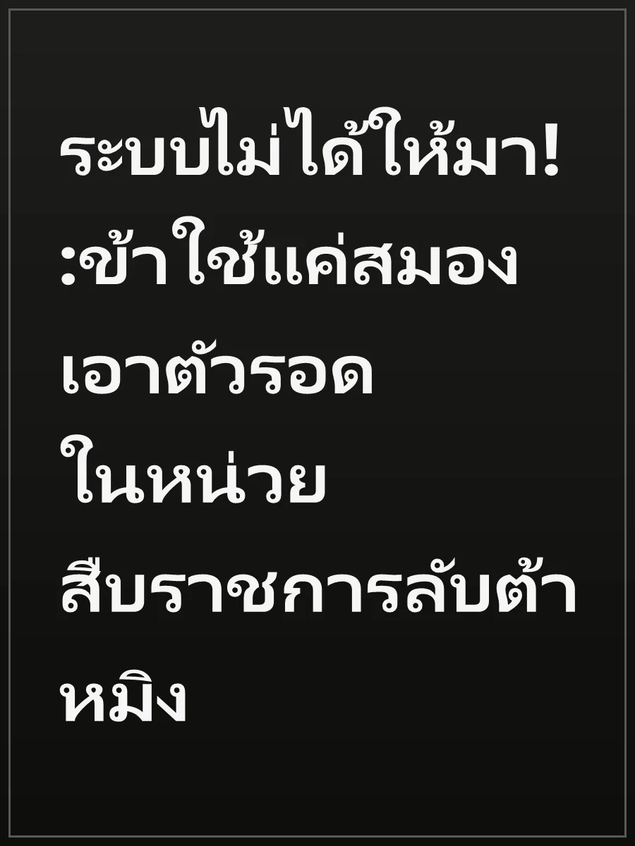 ระบบไม่ได้ให้มา! :ข้าใช้แค่สมองเอาตัวรอดในหน่วยสืบราชการลับต้าหมิง
