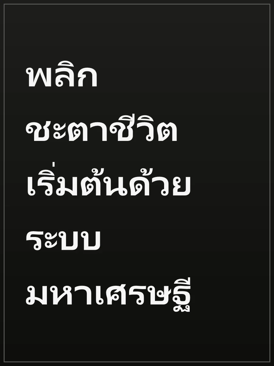 พลิกชะตาชีวิตเริ่มต้นด้วยระบบมหาเศรษฐี