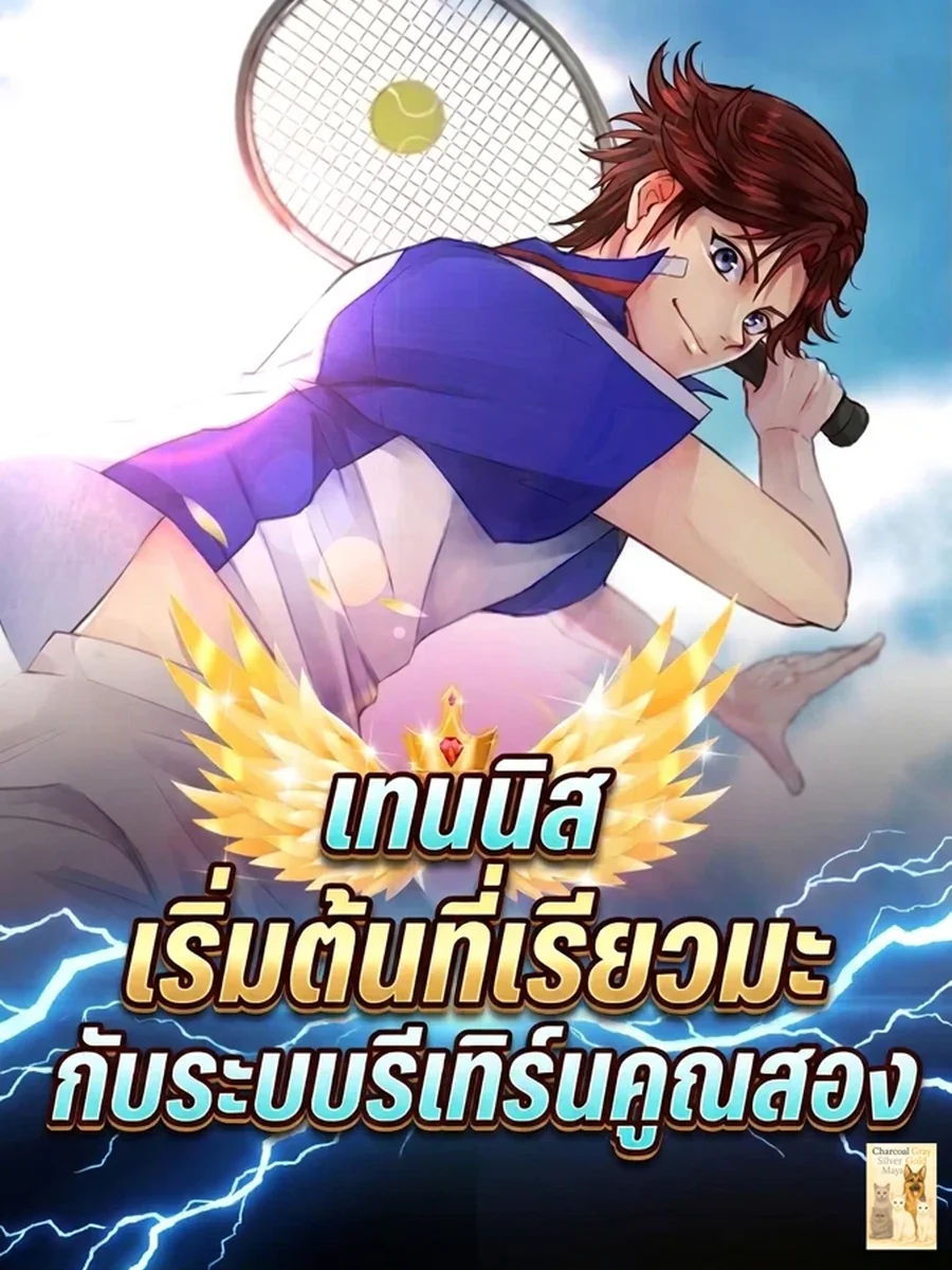 เทนนิส เริ่มต้นที่เรียวมะ กับระบบรีเทิร์นคูณสอง