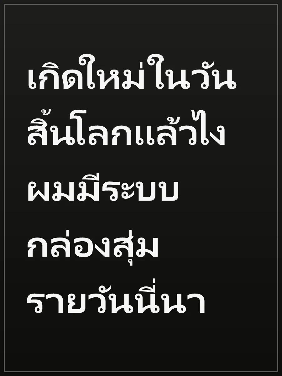เกิดใหม่ในวันสิ้นโลกแล้วไง ผมมีระบบกล่องสุ่มรายวันนี่นา