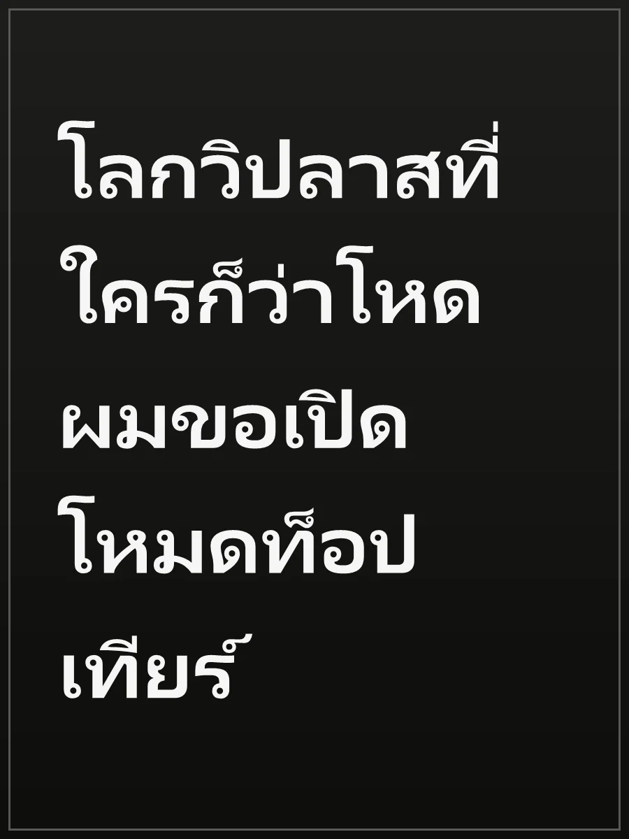 โลกวิปลาสที่ใครก็ว่าโหด ผมขอเปิดโหมดท็อปเทียร์