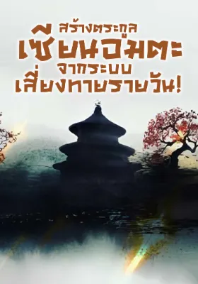 สร้างตระกูลเซียนอมตะ จากระบบเสี่ยงทายรายวัน!