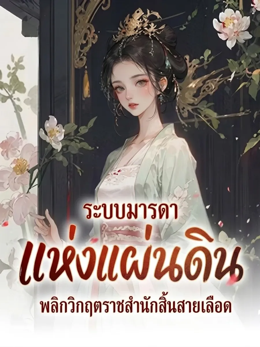 ระบบมารดาแห่งแผ่นดิน พลิกวิกฤตราชสำนักสิ้นสายเลือด