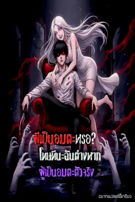 ผีเป็นอมตะหรอ? โทษทีนะฉันต่างหากผู้เป็นอมตะตัวจริง