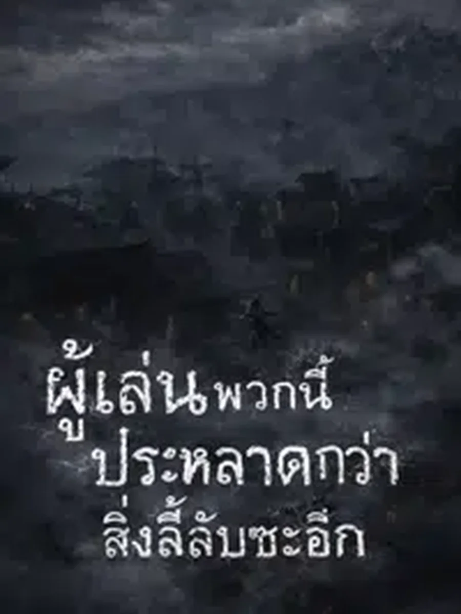 ผู้เล่นพวกนี้ประหลาดกว่าสิ่งลี้ลับซะอีก