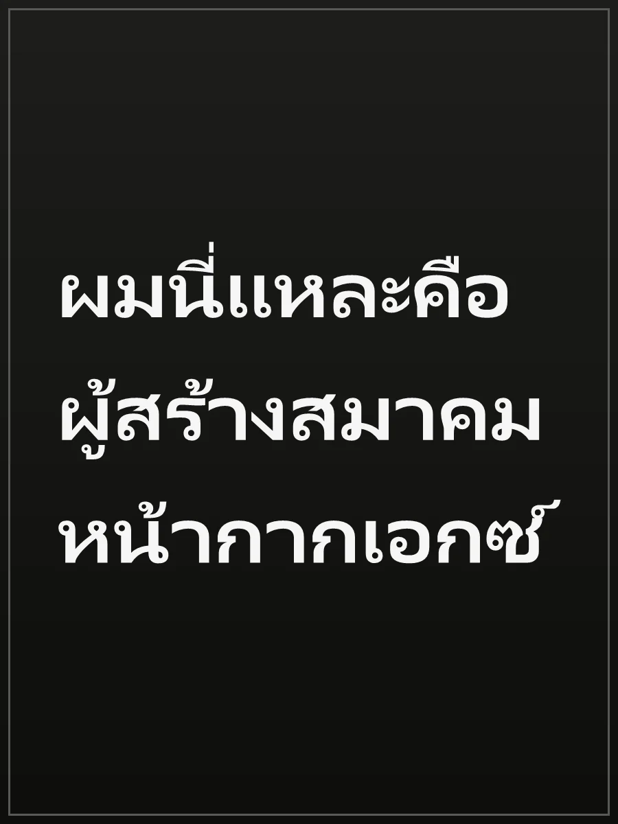 ผมนี่แหละคือผู้สร้างสมาคมหน้ากากเอกซ์