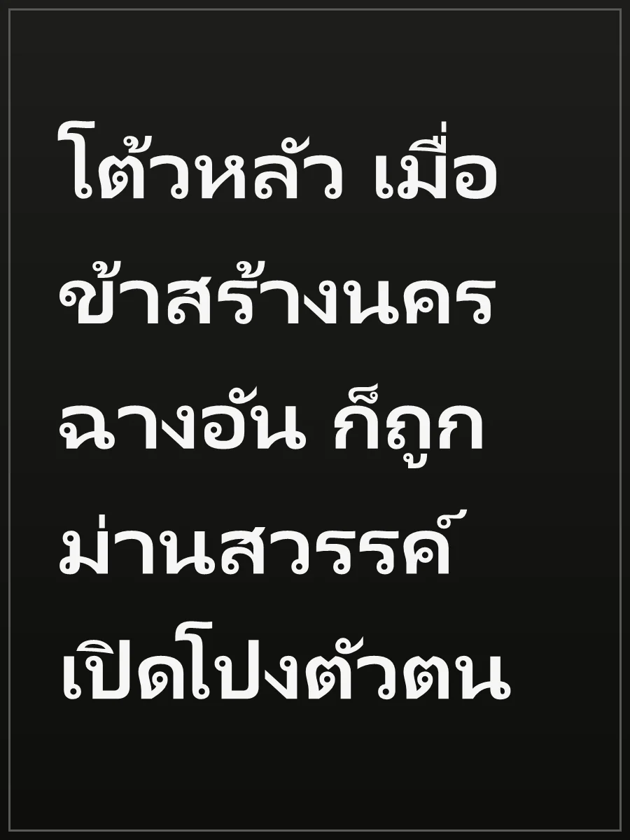 โต้วหลัว เมื่อข้าสร้างนครฉางอัน ก็ถูกม่านสวรรค์เปิดโปงตัวตน