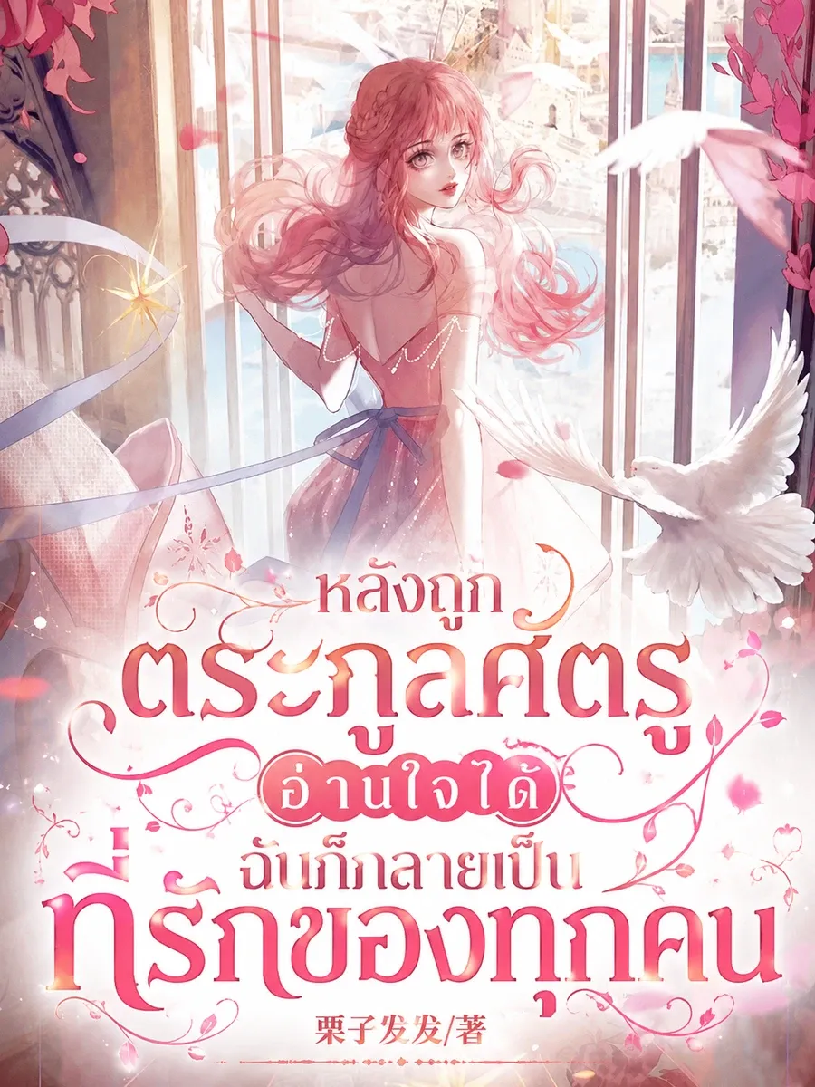 "หลังถูกตระกูลศัตรูอ่านใจได้ ฉันก็กลายเป็นที่รักของทุกคน"