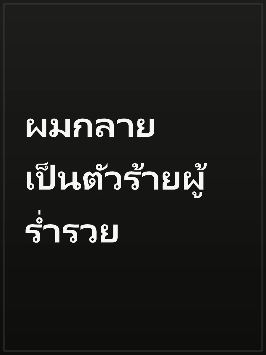 ผมกลายเป็นตัวร้ายผู้ร่ำรวย