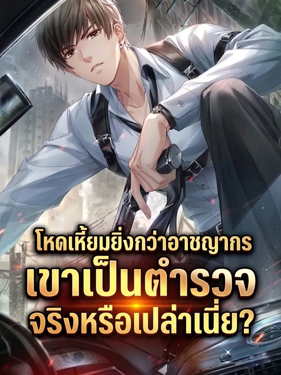 โหดเหี้ยมยิ่งกว่าอาชญากร เขาเป็นตำรวจจริงหรือเปล่าเนี่ย?